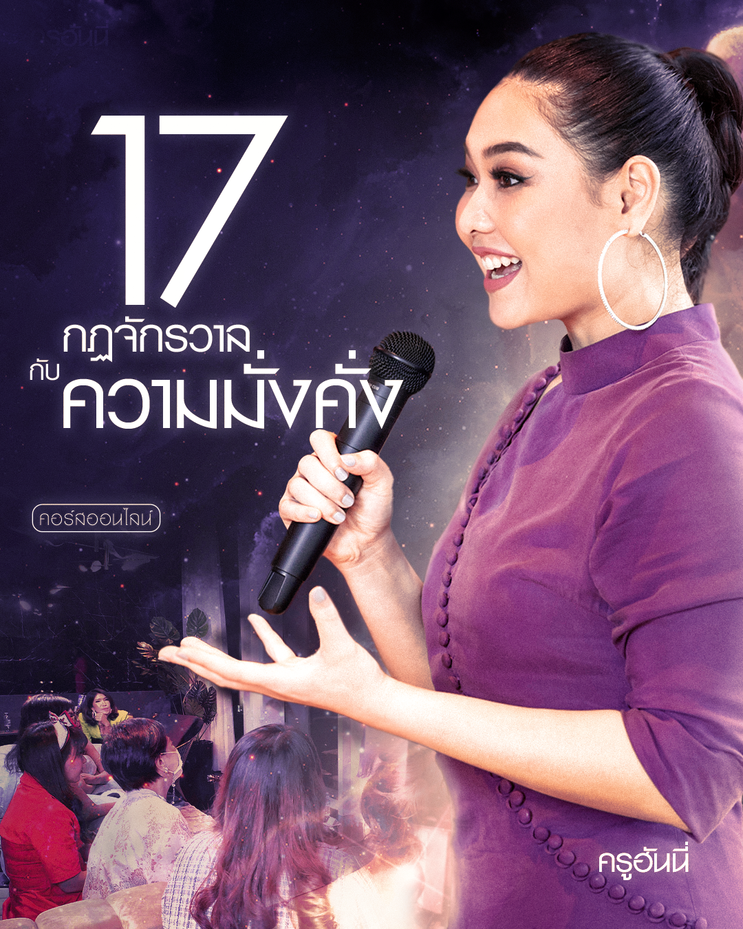 17 กฏจักรวาล กับความมั่งคั่ง