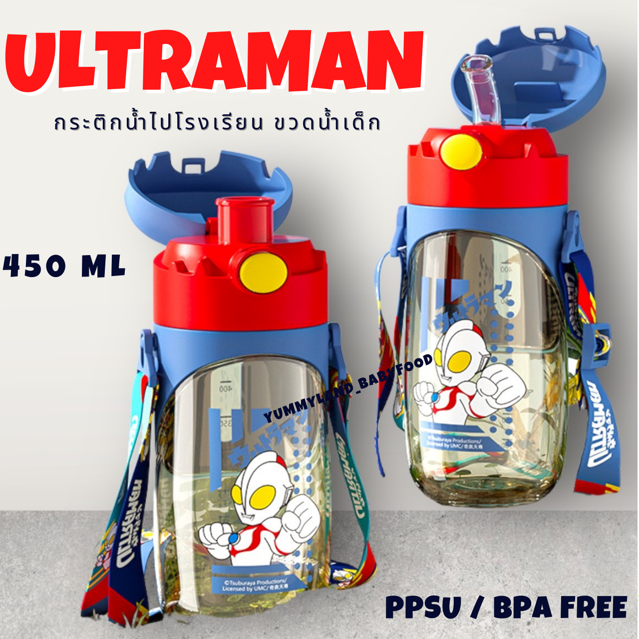 กระติกน้ำไปโรงเรียน กระติกน้ำเด็กหลอดเด้ง กระติกน้ำพกพาสำหรับเด็ก ลายการ์ตูน Ultraman 450ml