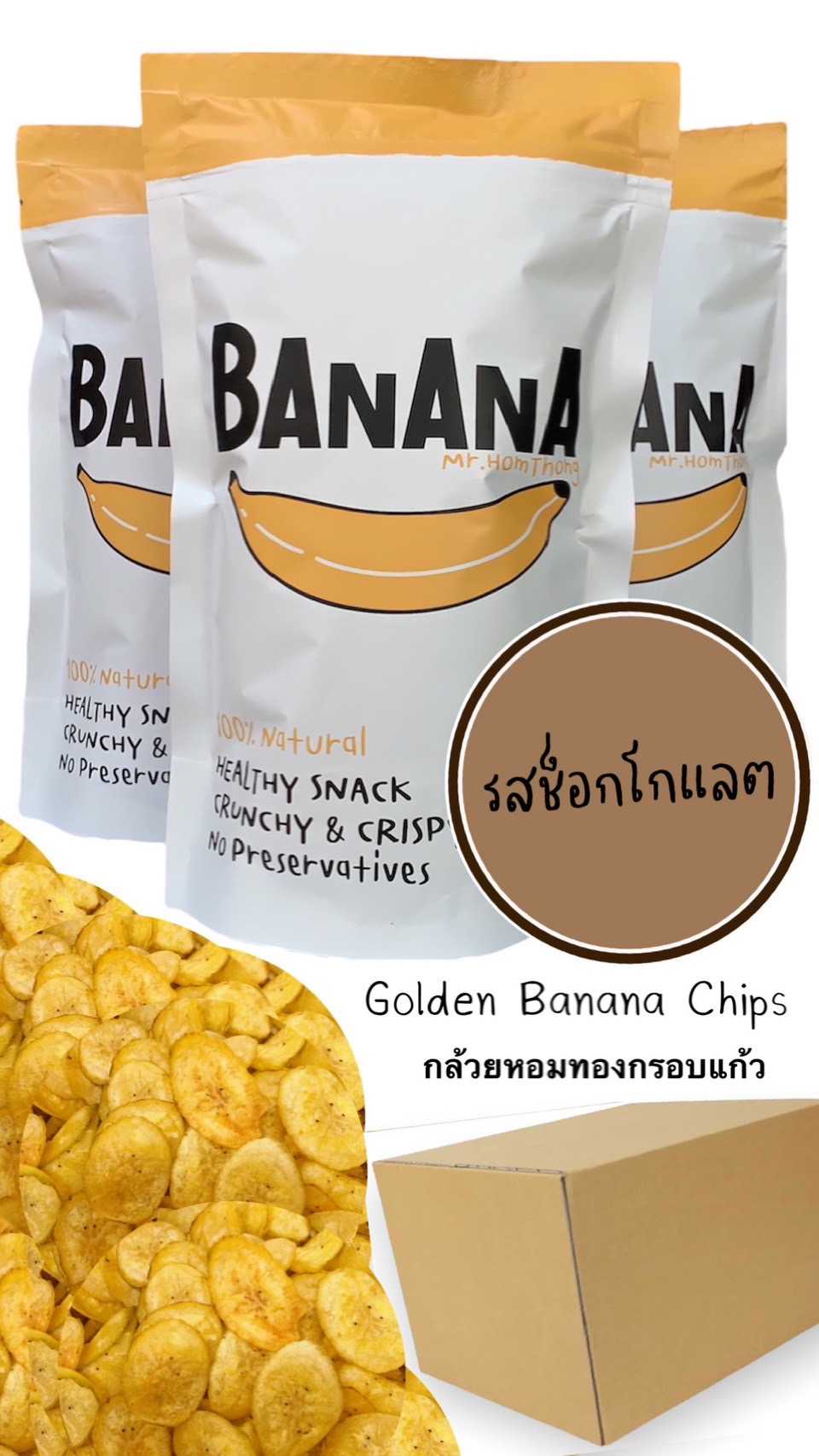 รสชอคโกบานานา 1 ลัง 40 ถุง (กล้วยหอมทองกรอบแก้ว)ขายดี! MT70g