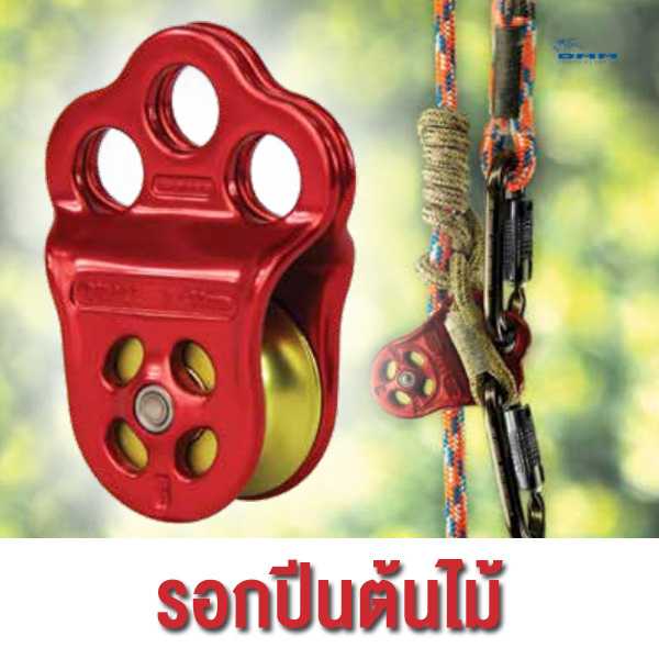 รอกสามรู รอกปีนต้นไม้ DMM Hitch Climber Tree Climbing Pulley