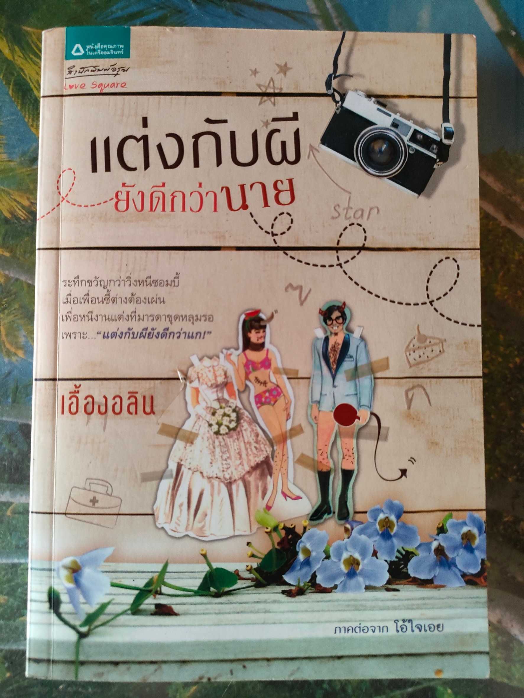 แต่งกับผียังดีกว่านาย สภาพเช่า 60 บาท