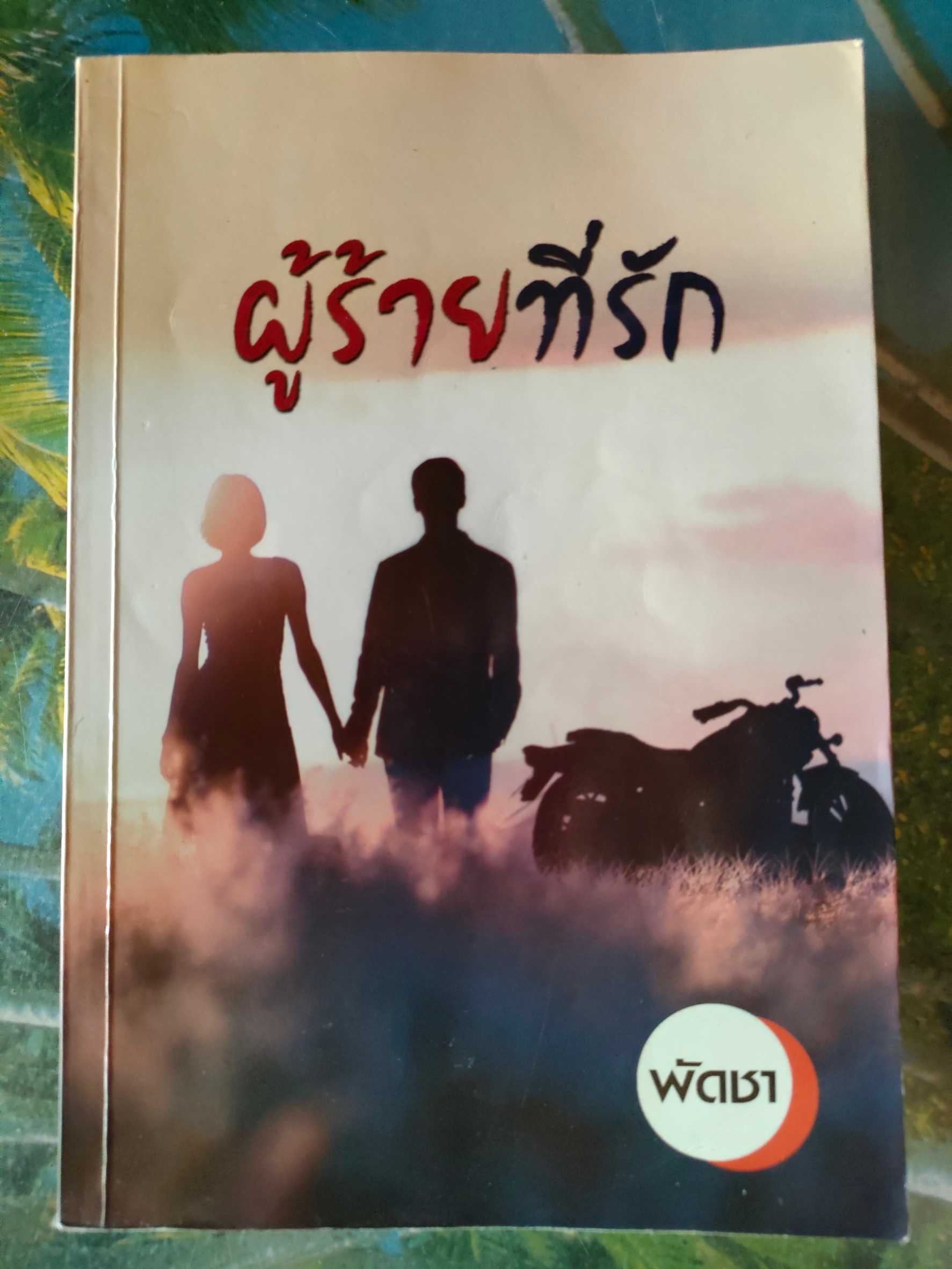 ผู้ร้ายที่รัก สภาพอ่าน 60 บาท