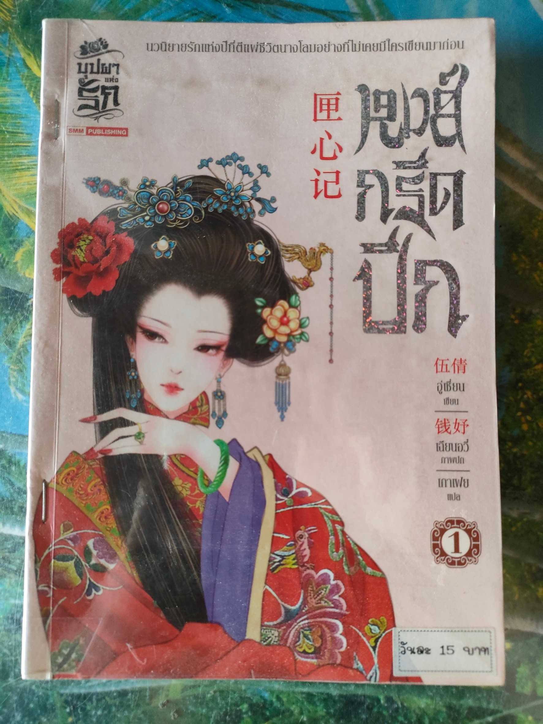 หงส์กรีดปีก เล่ม 1 สภาพเช่า 70 บาท