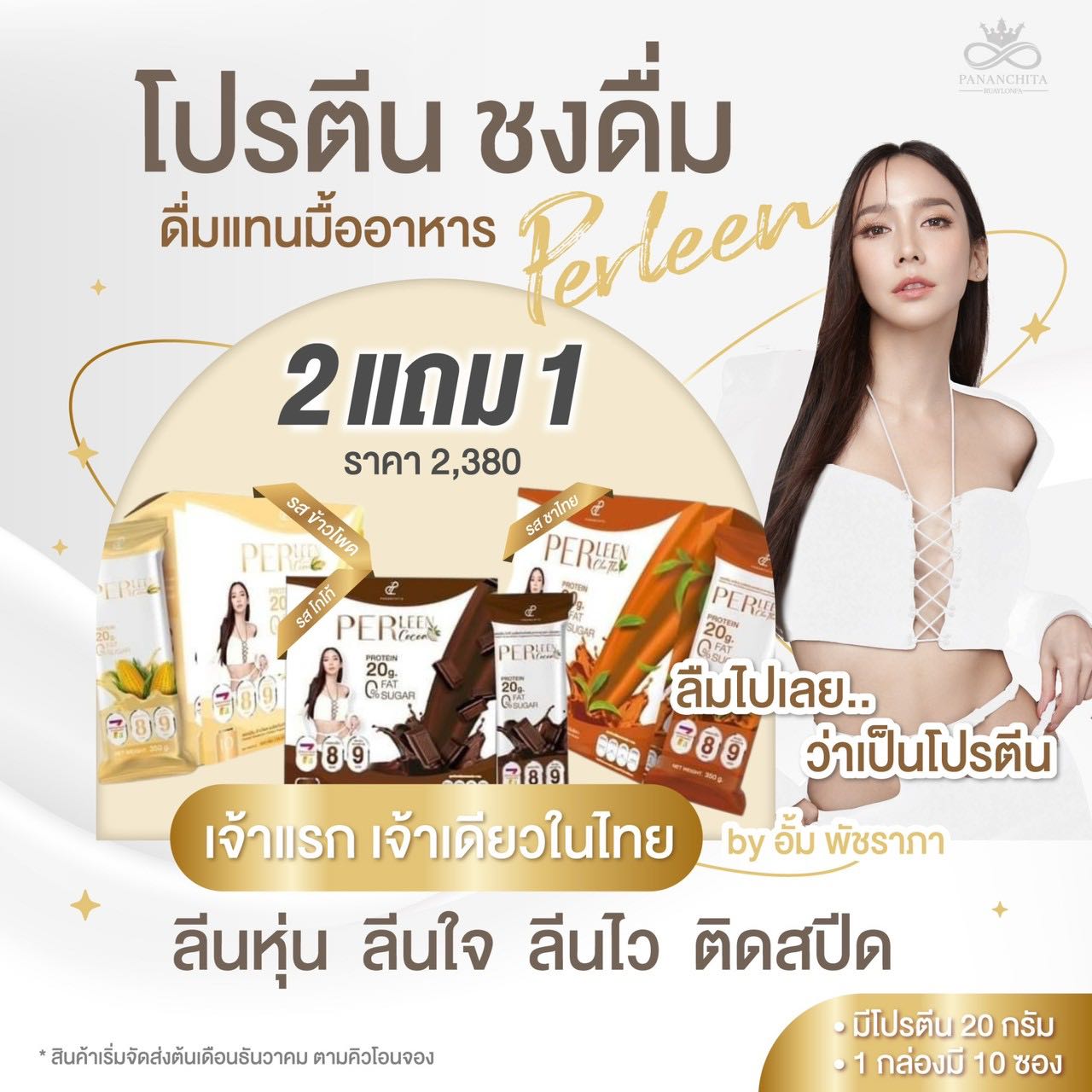 โปรตีนอั้ม ทดแทนมื้ออาหาร by อั้มพัชราภา