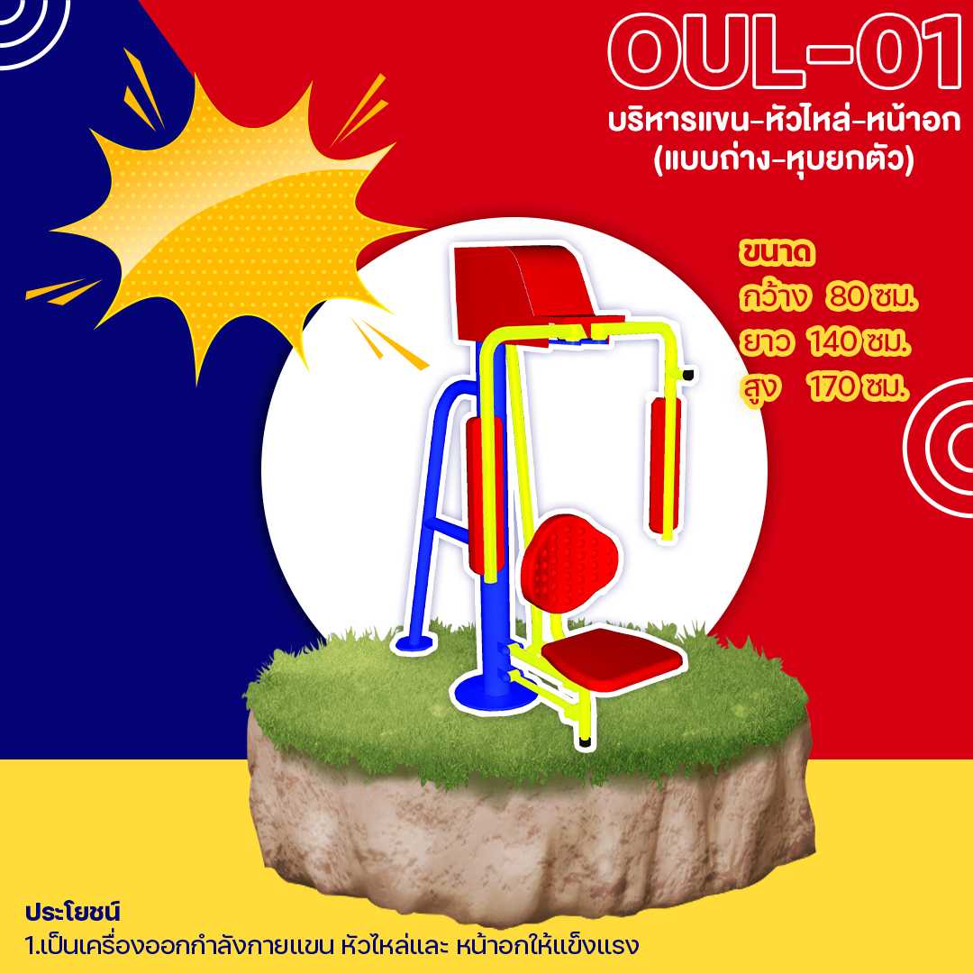 🟡 OUL-01 👀 อุปกรณ์บริหารแขน-หัวไหล่-หน้าอก (แบบถ่าง-หุบยกตัว) 🟡🌈สั่งทำ 7-15 วัน🚚