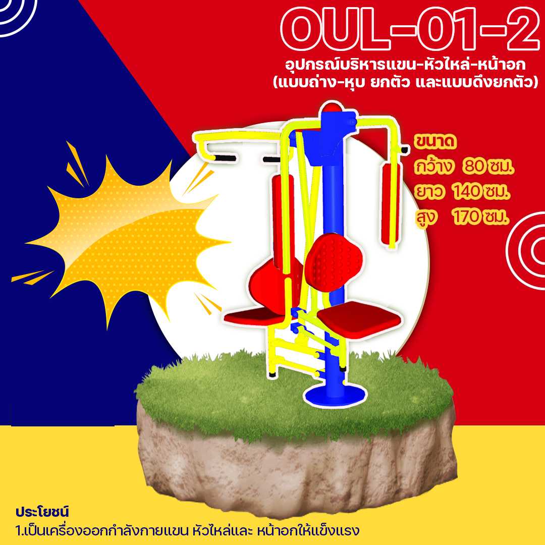 🟡 OUL-01-2 👀 อุปกรณ์บริหารแขน-หัวไหล่-หน้าอก(แบบดันยกตัว+แบบถ่างหุบยกตัว)🌈สั่งทำ 7-15 วัน🚚
