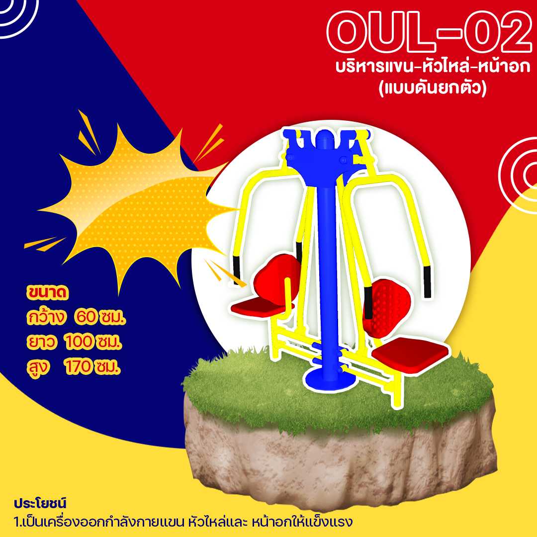 🟡 OUL-02 👀 อุปกรณ์บริหารแขน-หัวไหล่-หน้าอก(แบบดันยกตัว) ขนาด 60x100x170cm.🟡🔷🌈สั่งทำ 7-15 วัน🚚