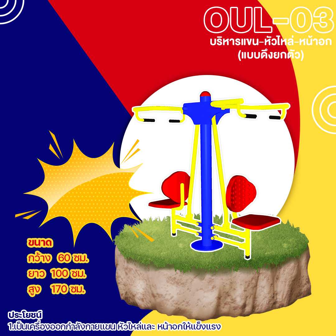 🟡 OUL-03 👀 อุปกรณ์บริหารแขน-หัวไหล่-หน้าอก(แบบดึงยกตัว) 🌈สั่งทำ 7-15 วัน🚚