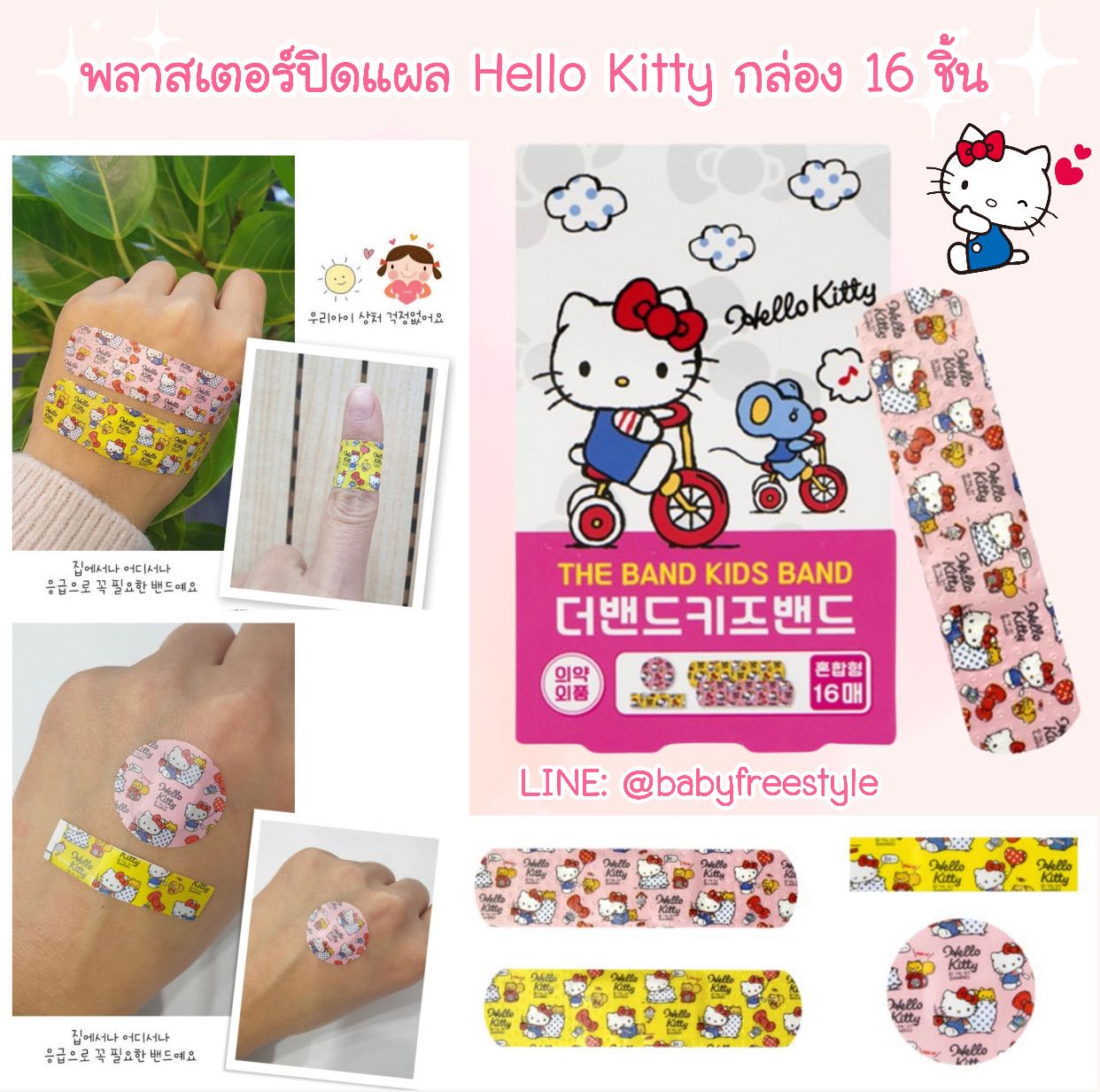 BAND-AID พลาสเตอร์ปิดแผลลาย Hello Kitty สำหรับเด็ก-ผู้ใหญ่ ลอกออกง่ายไม่เจ็บ ขนาด 16 ชิ้น