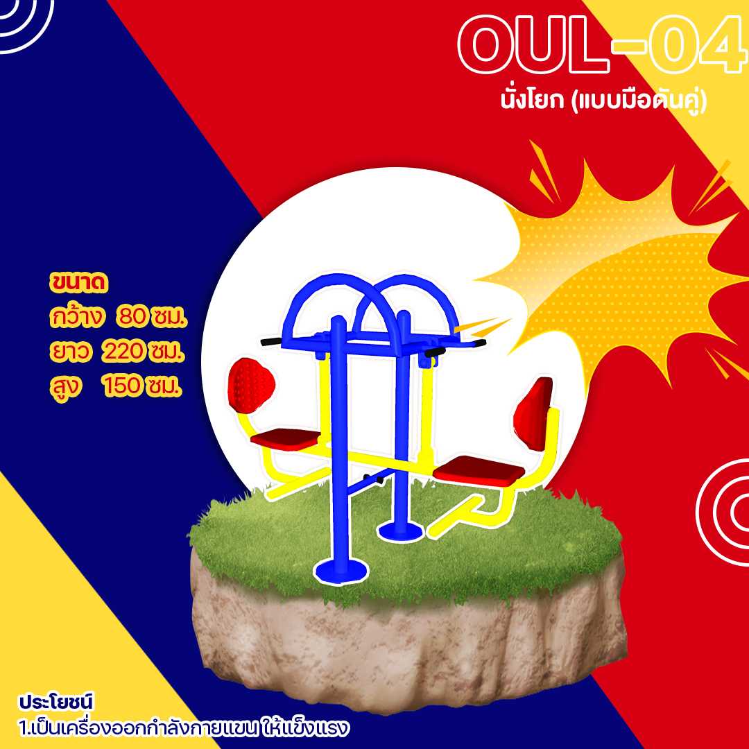 🟡 OUL-04 👀 อุปกรณ์นั่งโยก (แบบมือดันคู่) เครื่องออกกำลังกายกลางแจ้งผู้ใหญ่ 👀 🌈สั่งทำ 7-15 วัน🚚