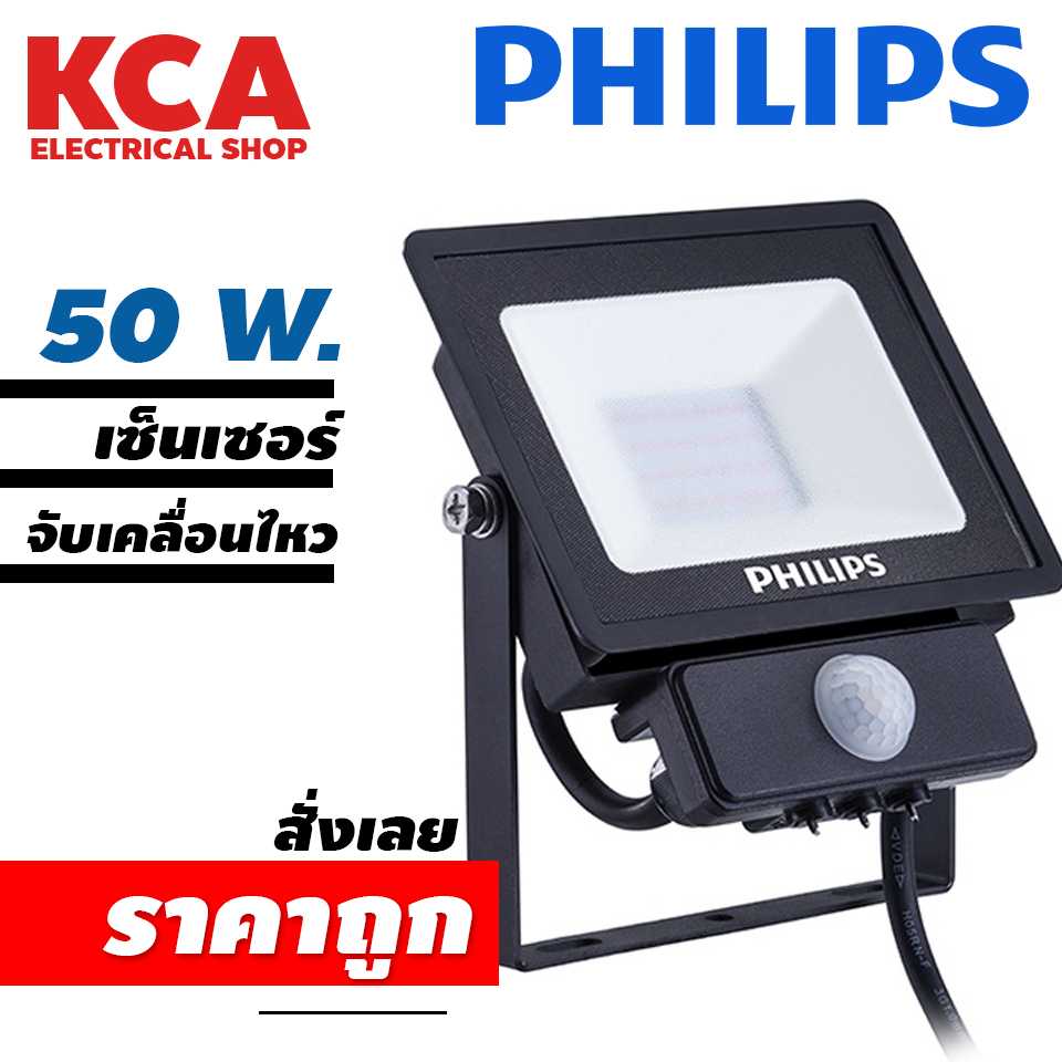 Philips LED Security Floodlight โคมไฟเอนกประสงค์ (BVP150) 50 วัตต์_เซ็นเซอร์จับความเคลื่อนไหว