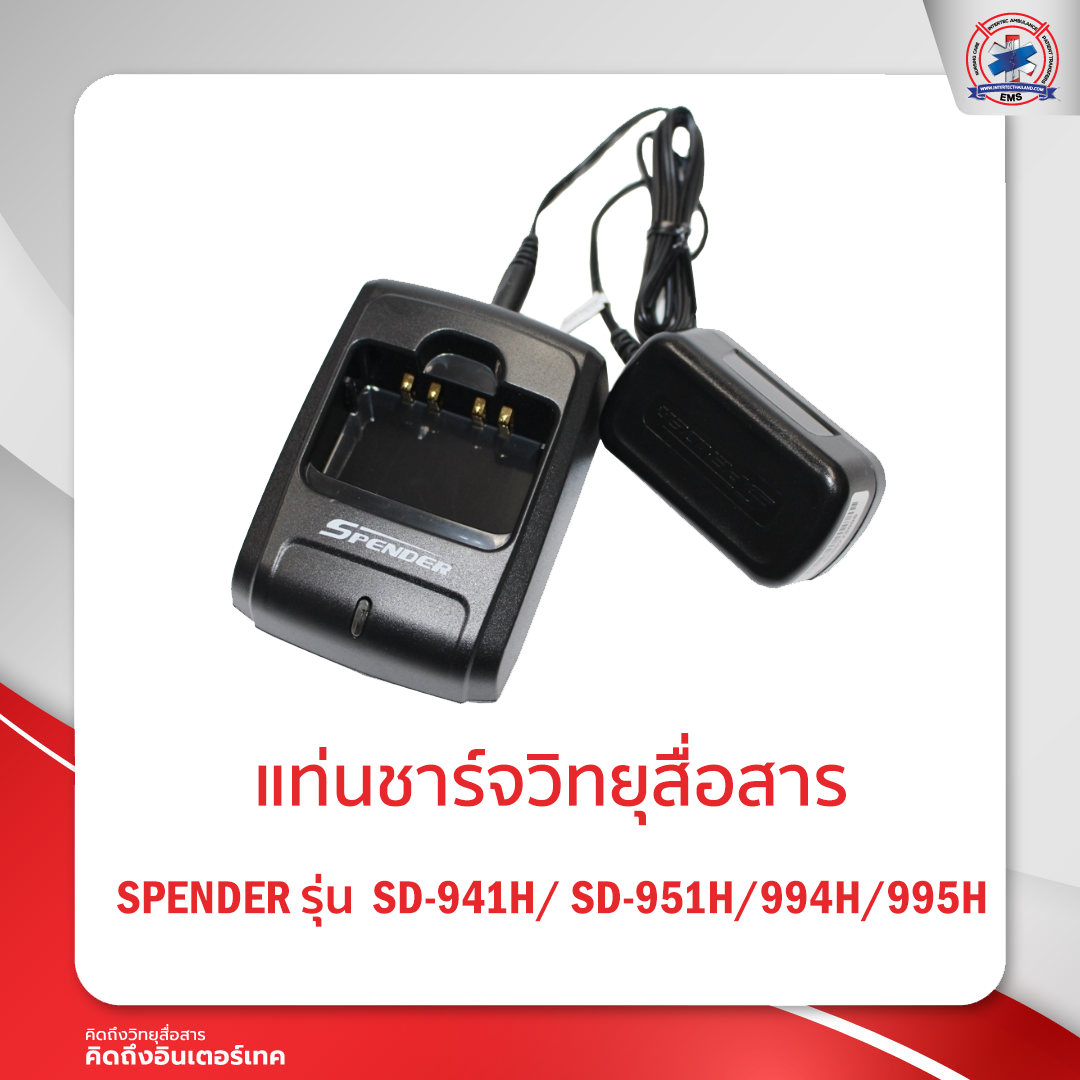 แท่นชาร์จ SENDER SD-941H/ SD-951H/994H/995H