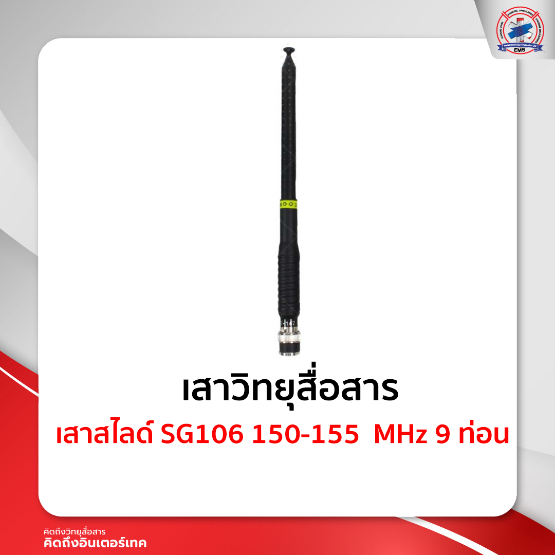 เสาสไลด์ SG106   150-155  MHz   9 ท่อน