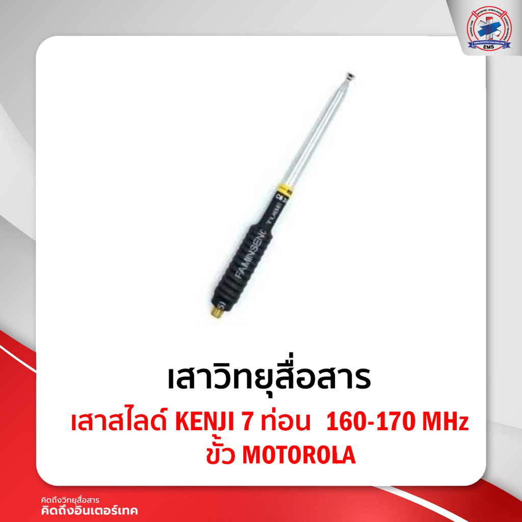 เสาสไลด์ Kenji 7 ท่อน  160-170 MHz ขั้ว Motorola