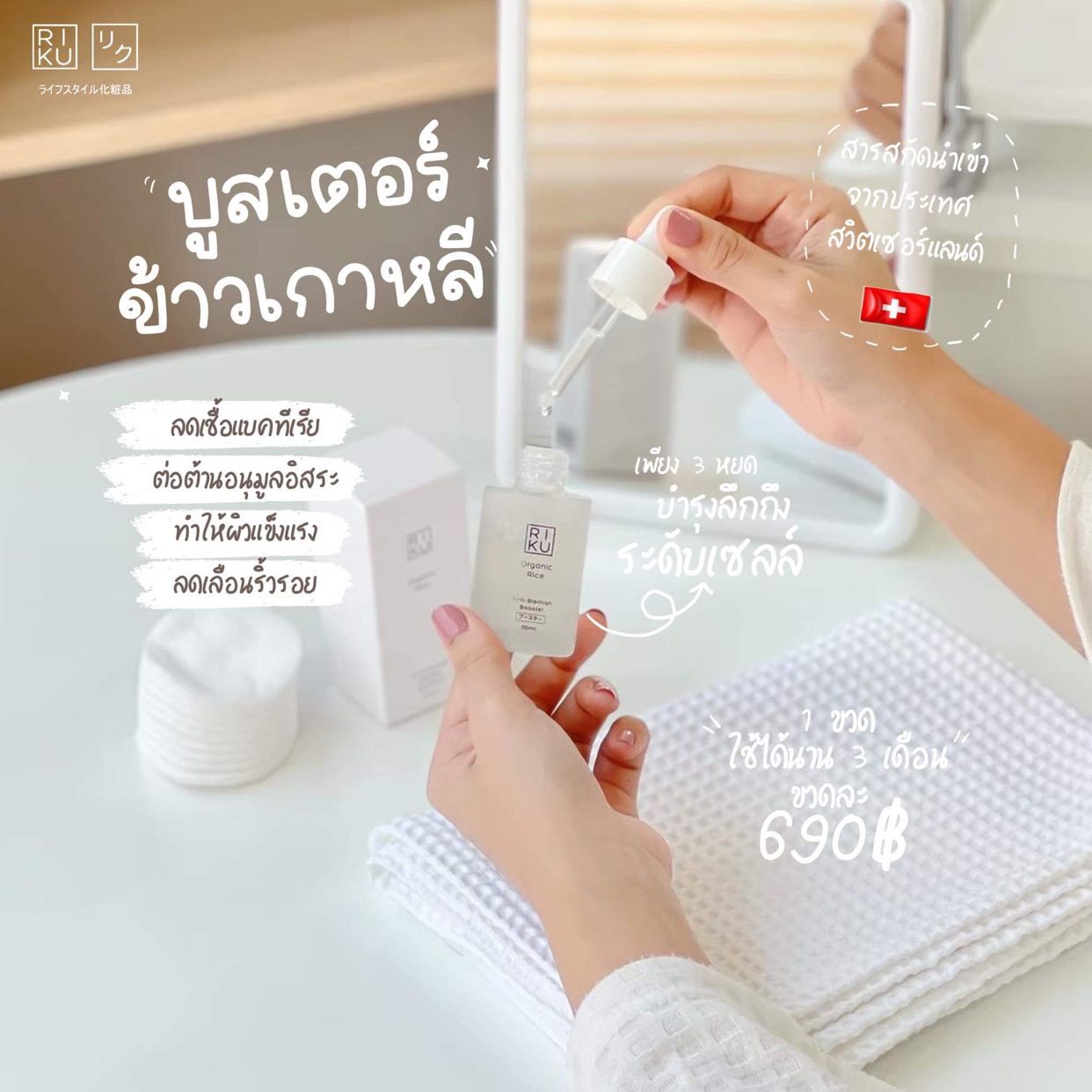 บูสเตอร์ข้าวเกาหลี สกินแคร์ดูแลผิวหน้า แก้สิวผิวติดสาร ยารักษาสิว