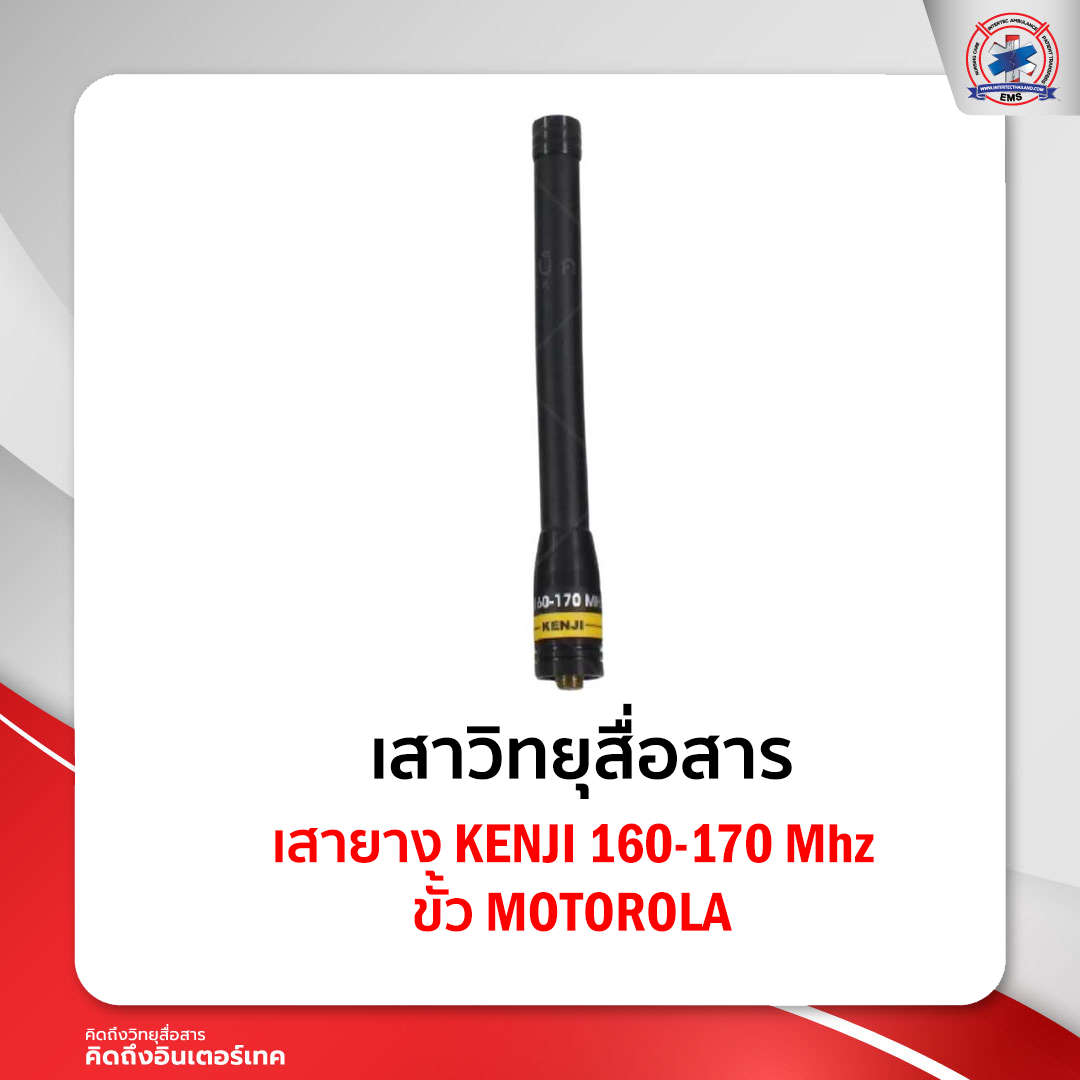 เสายาง KENJI ย่าน 160-170 Mhz ขั้ว MOTOROLA