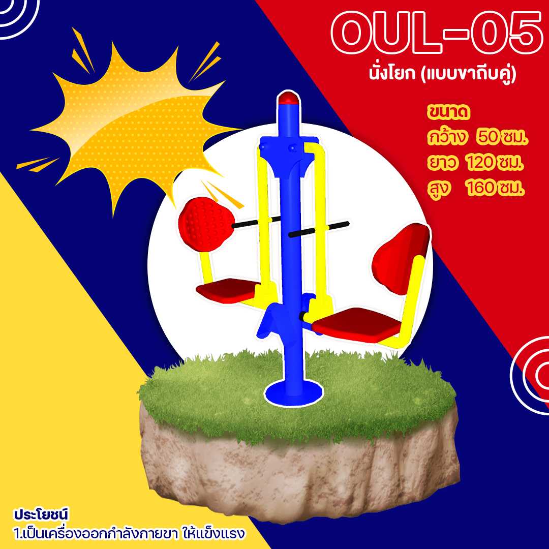 🟡 OUL-05 👀 อุปกรณ์นั่งโยก (แบบขาถีบคู่) เครื่องออกกำลังกายกลางแจ้งผู้ใหญ่ 👀🌈สั่งทำ 7-15 วัน🚚