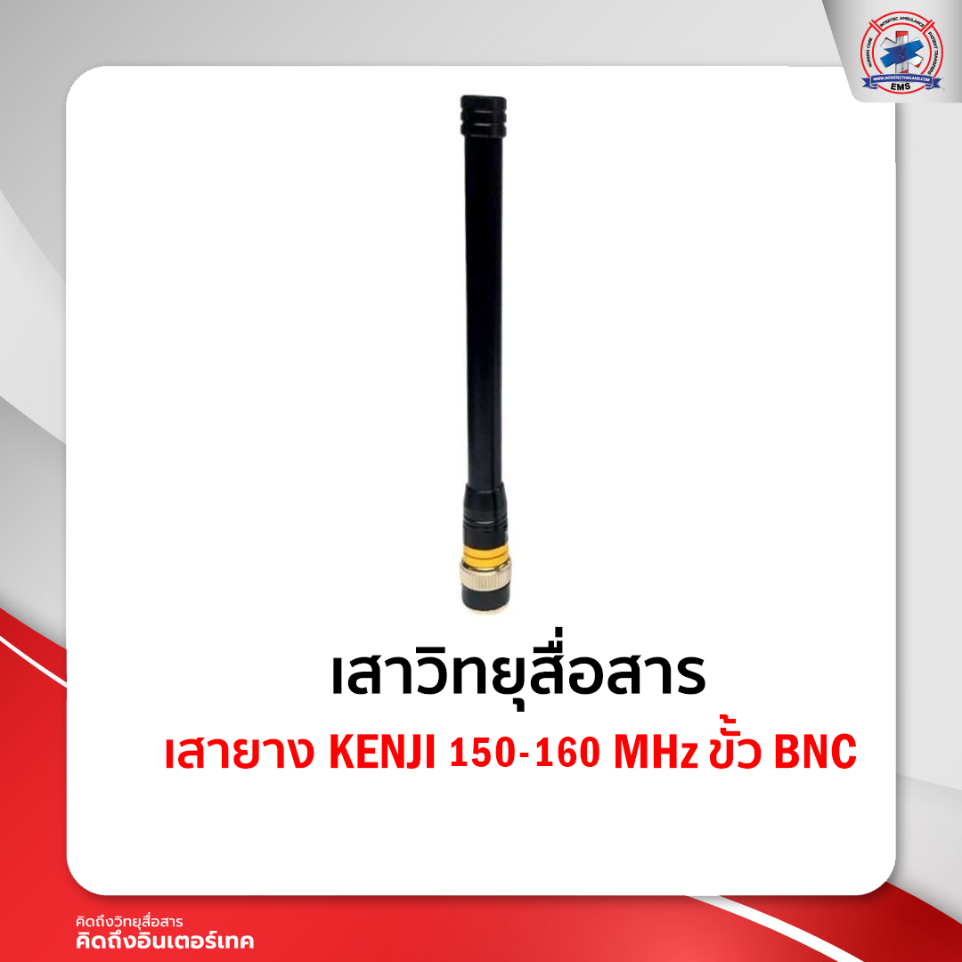 เสายาง KENJI 150-160 MHz ขั้ว BNC