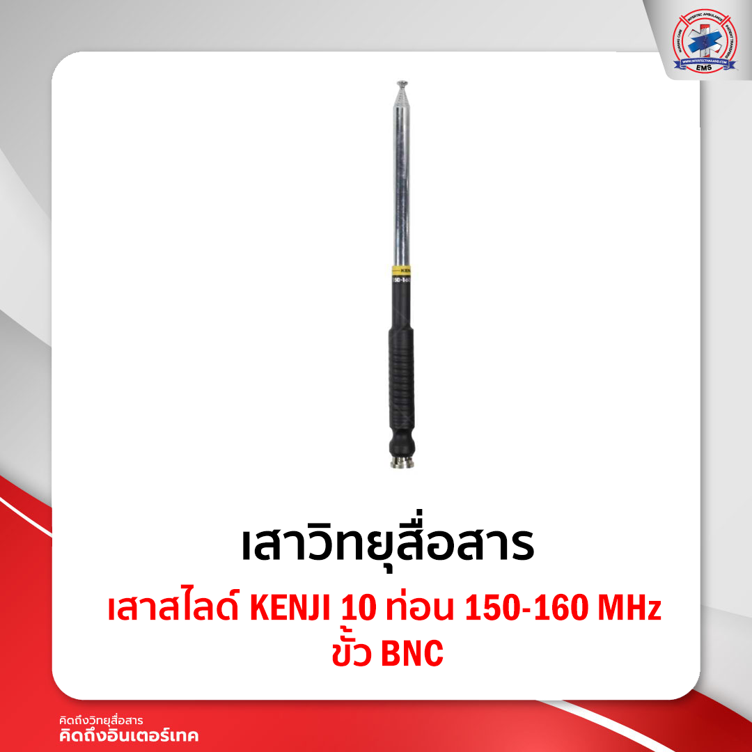 เสาสไลด์ KENJI 10 ท่อน 150-160 MHz ขั้ว BNC