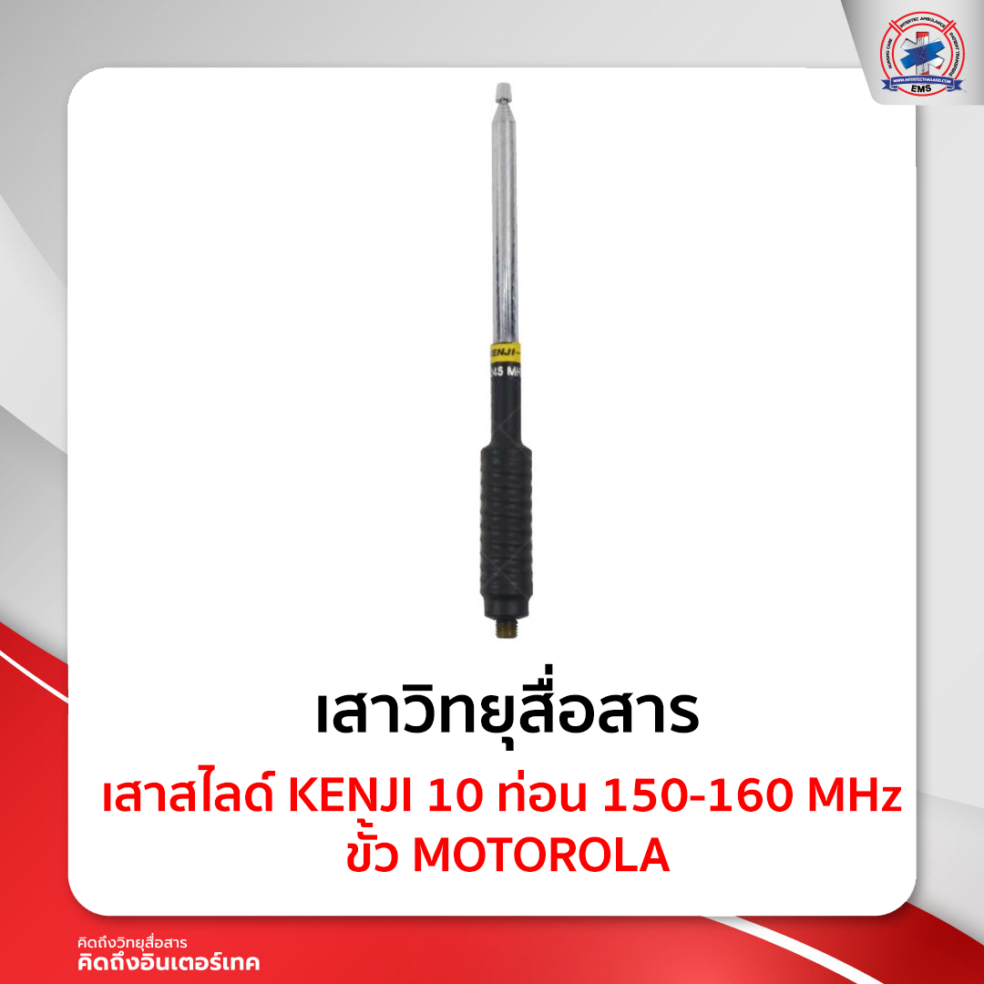 เสาสไลด์ KENJI 10 ท่อน 150-160 MHz ขั้ว MOTOROLA
