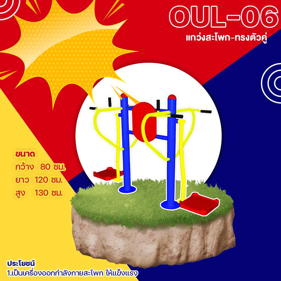 🟡 OUL-06 👀 อุปกรณ์แกว่งสะโพก-ทรงตัวคู่  เครื่องออกกำลังกายกลางแจ้งผู้ใหญ่ 🟡🔷🌈สั่งทำ 7-15 วัน🚚