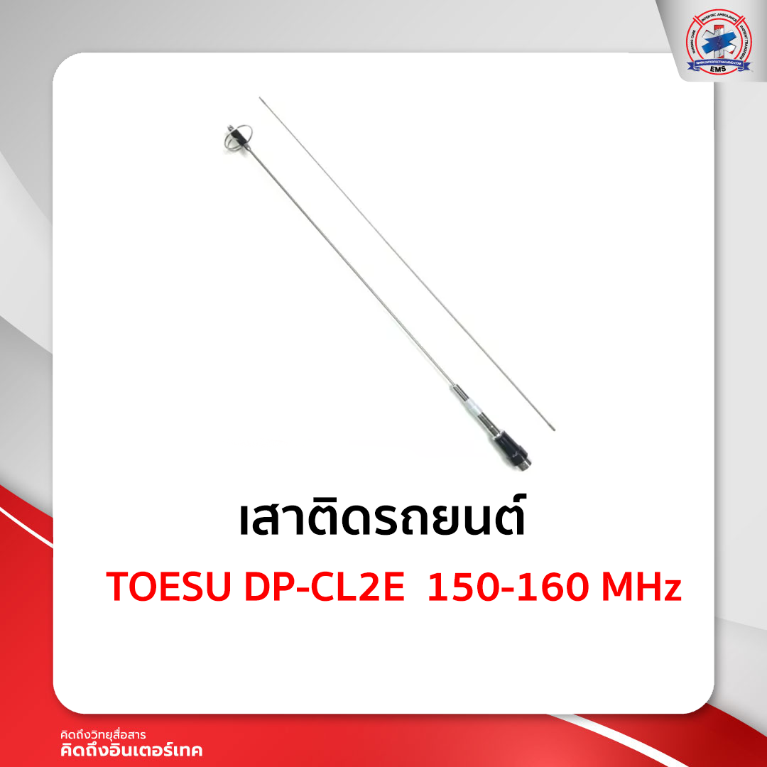เสาติดรถยนต์TOESU DP-CL2E  150-160 MHz