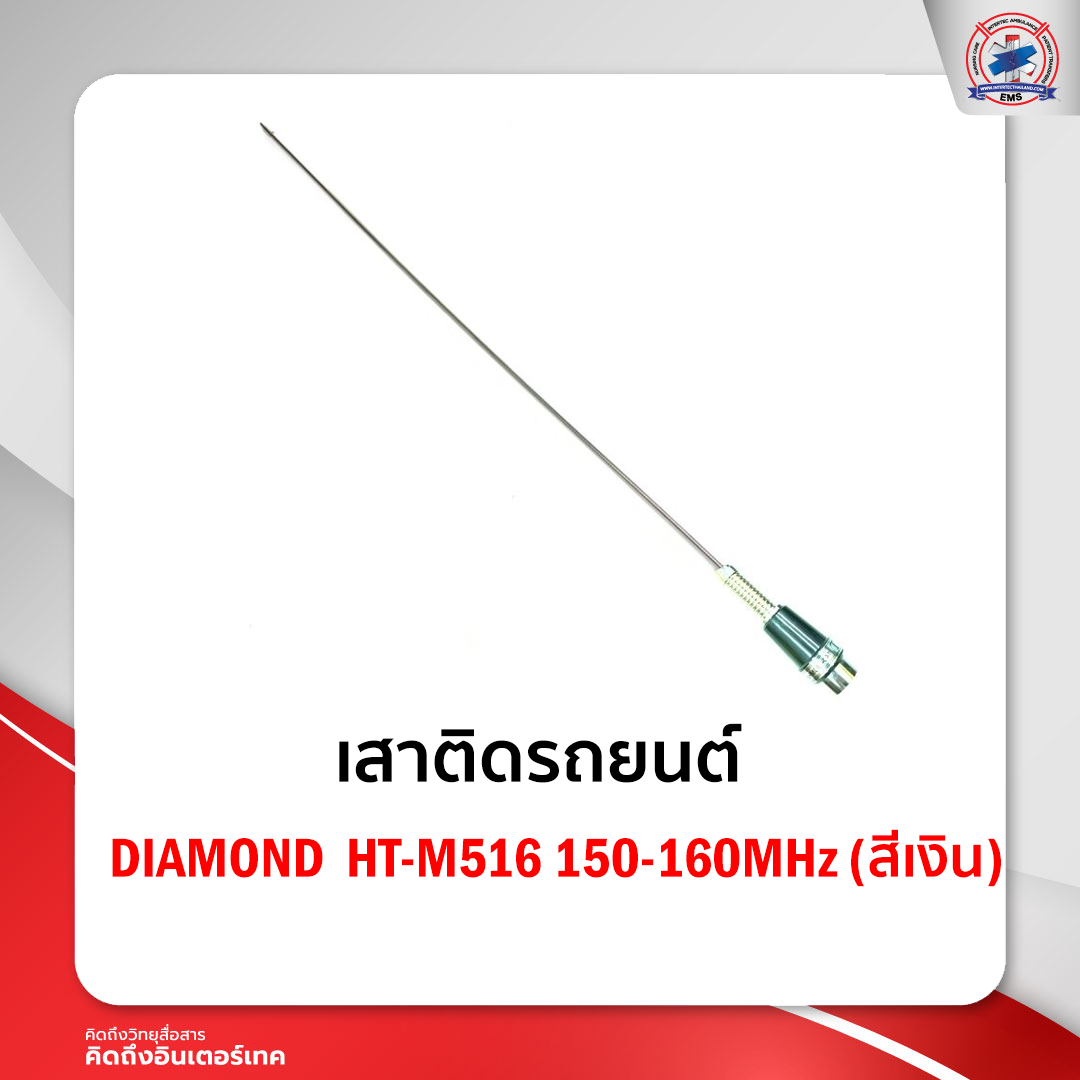 เสาติดรถยนต์ DIAMOND HT-3C 150-160MHz (สีเงิน)