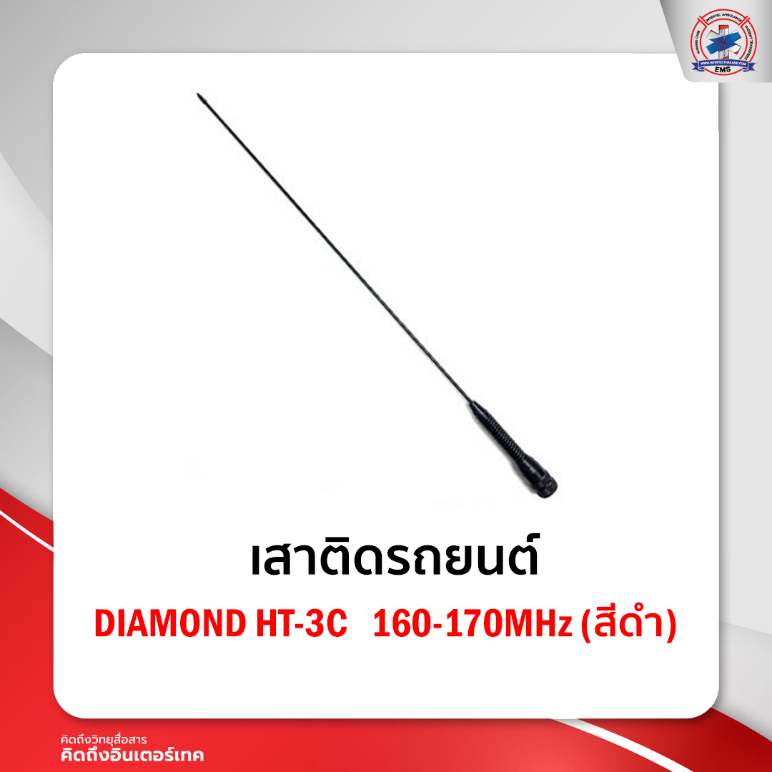 เสาติดรถยนต์ DIAMOND HT-3C   160-170MHz  (สีดำ)