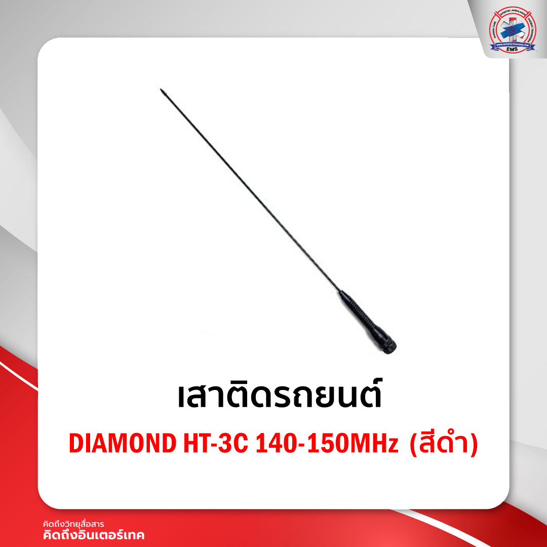 เสาติดรถยนต์ DIAMOND HT-3C   140-150MHz  (สีดำ)