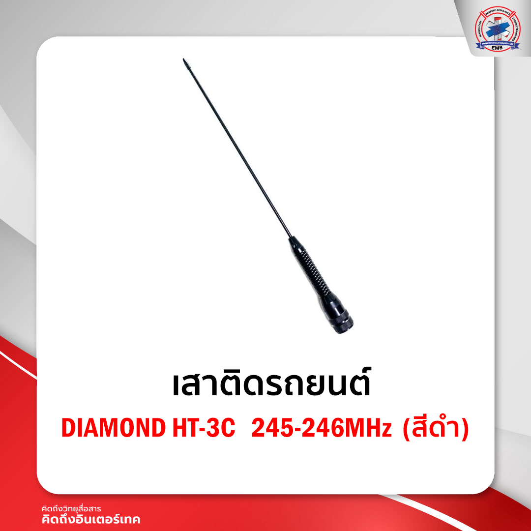 เสาติดรถยนต์ DIAMOND HT-3C   245-246MHz  (สีดำ)