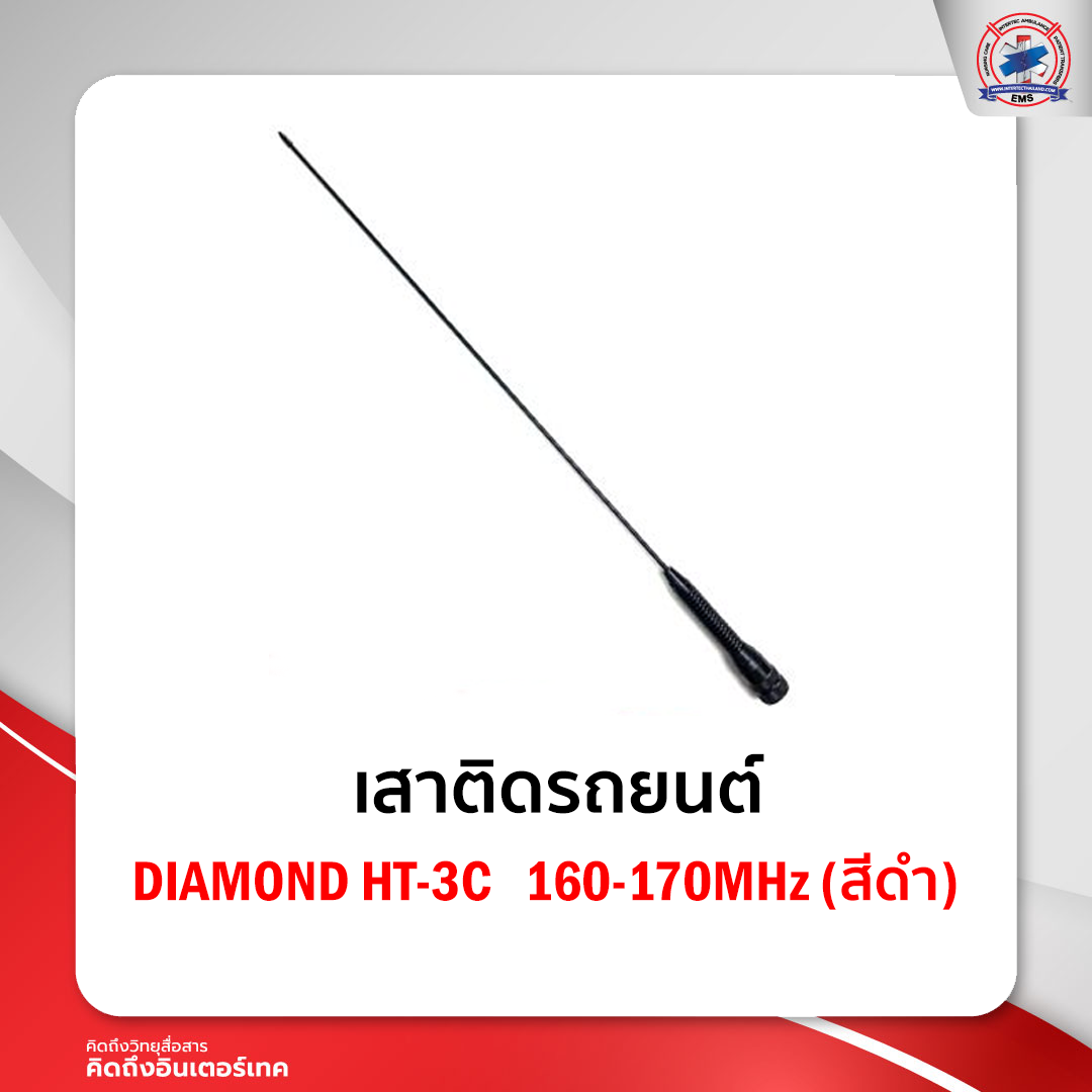 เสาติดรถยนต์ DIAMOND HT-M516  160-170MHz  (สีดำ)