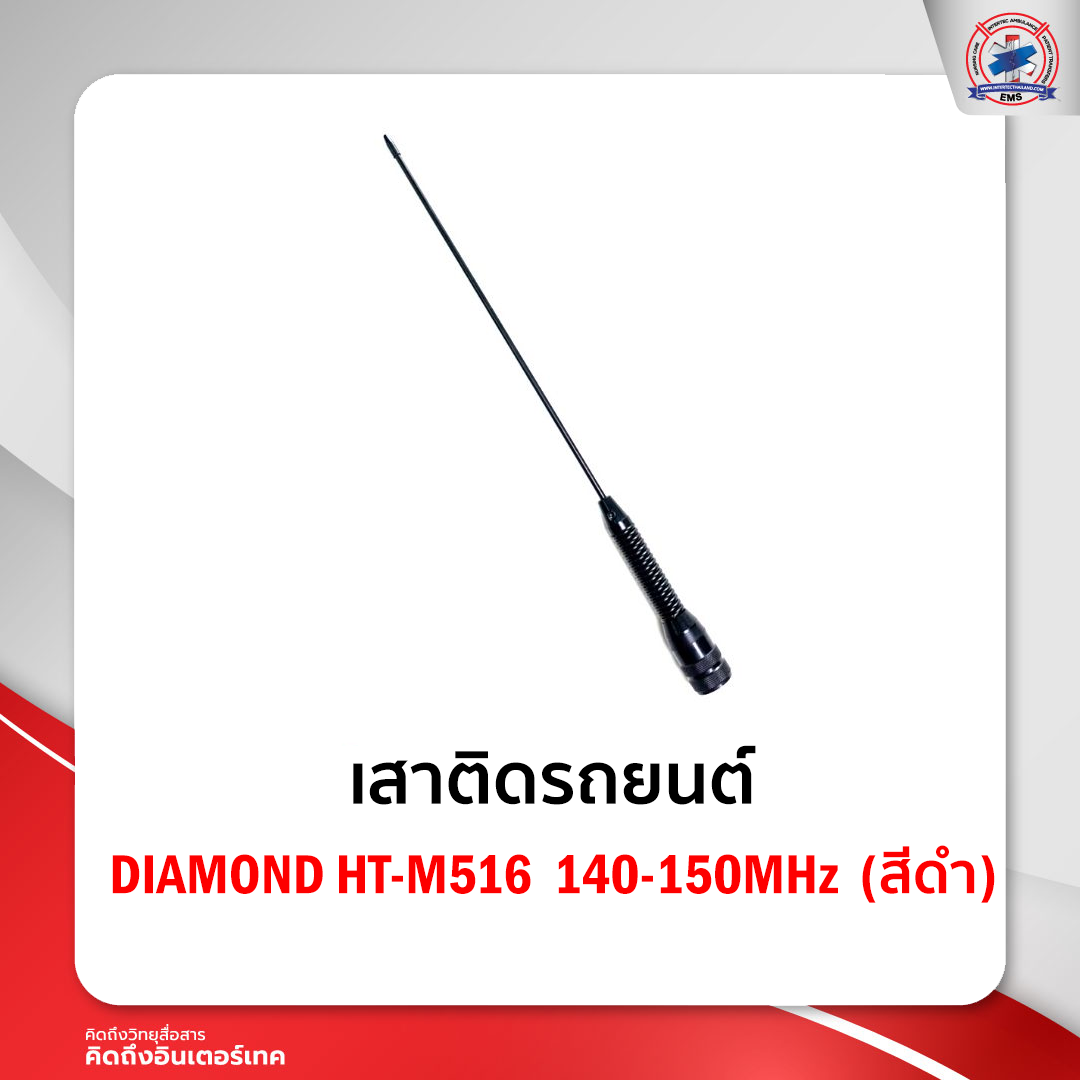 เสาติดรถยนต์ DIAMOND HT-M516  140-150MHz  (สีดำ)