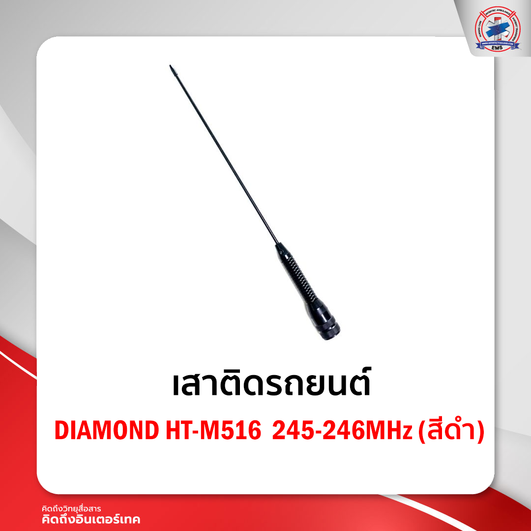 เสาติดรถยนต์ DIAMOND HT-M516  245-246MHz  (สีดำ)