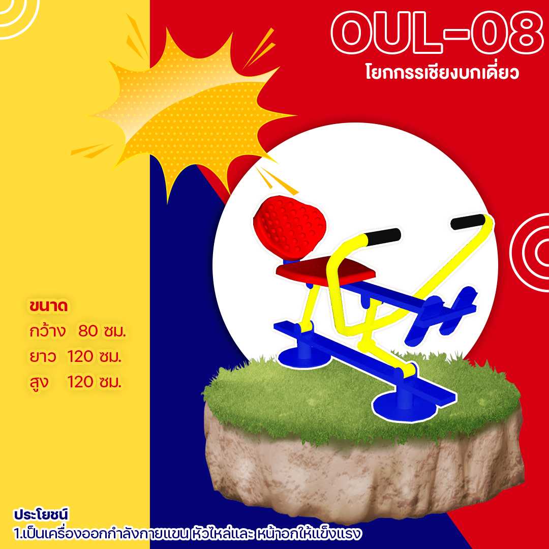 🟡 OUL-08 👀 อุปกรณ์โยกกรรเชียงบกเดี่ยว ขนาด 80x120x120cm.🟡🌈สั่งทำ 7-15 วัน🚚