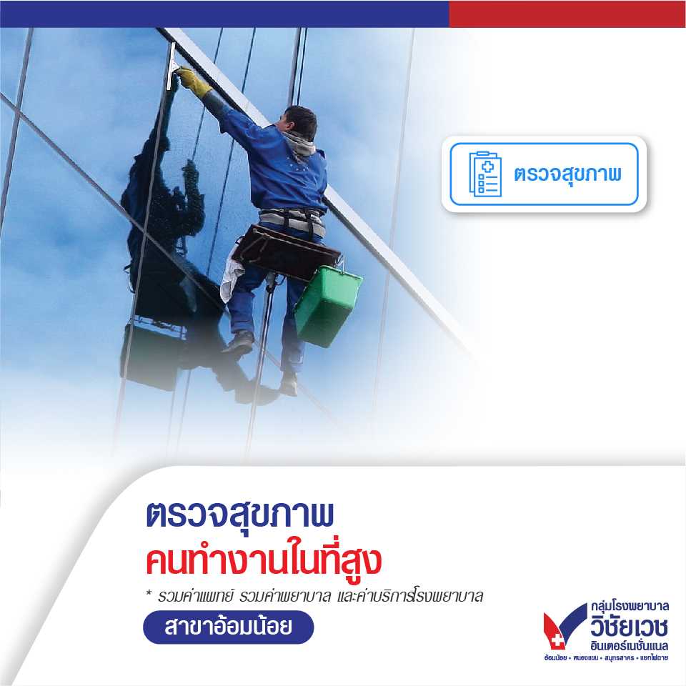 โปรแกรมตรวจสุขภาพคนทำงานในที่สูง