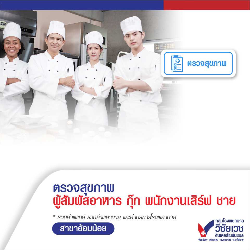 โปรแกรมตรวจสุขภาพก่อนทำงาน ผู้สัมผัสอาหาร กุ๊ก พนักงานเสิร์ฟ (ชาย)