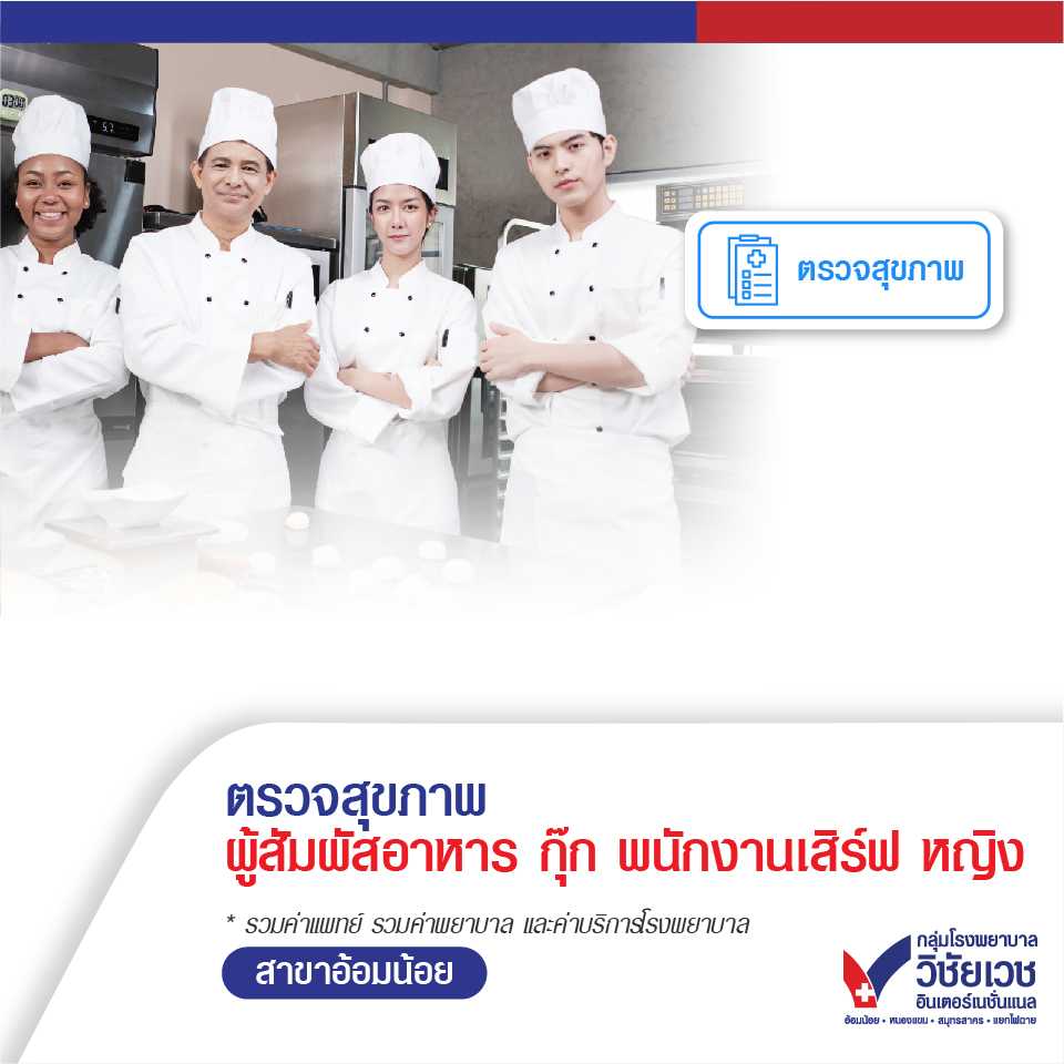 โปรแกรมตรวจสุขภาพก่อนทำงาน ผู้สัมผัสอาหาร กุ๊ก พนักงานเสิร์ฟ (หญิง)