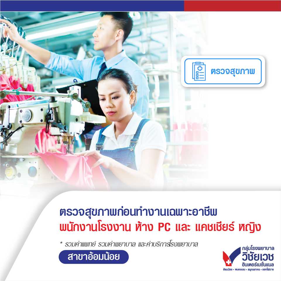 โปรแกรมตรวจสุขภาพก่อนทำงาน พนักงานโรงงาน ห้าง PC แคชเชียร์ (หญิง)