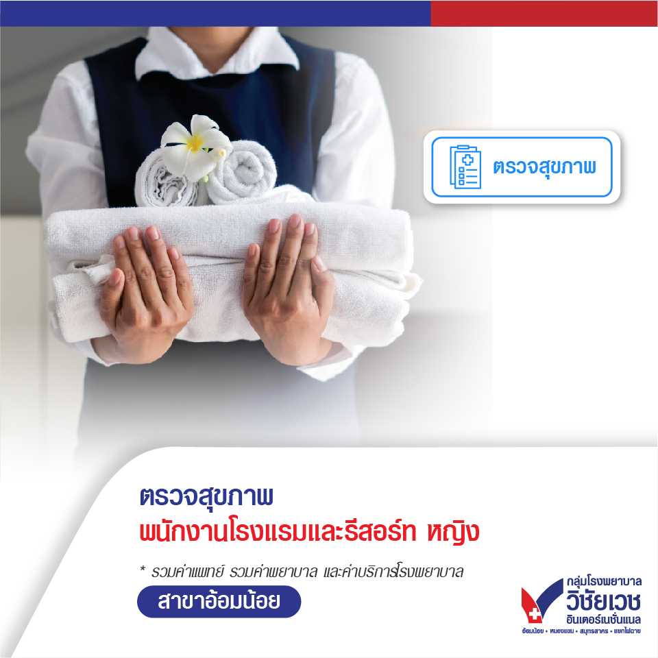 โปรแกรมตรวจสุขภาพก่อนทำงาน พนักงานโรงแรมและรีสอร์ท (หญิง)