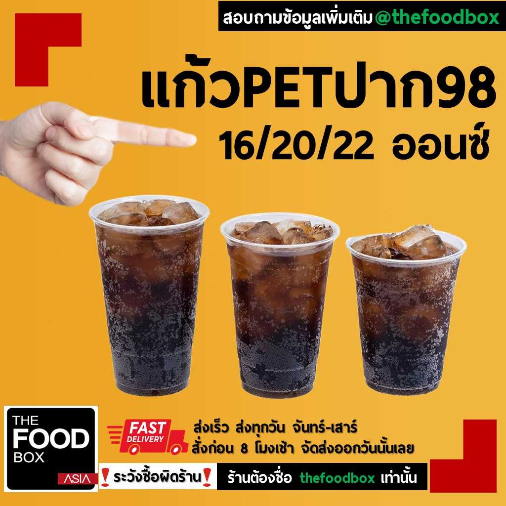 แก้วกาแฟ แก้วพลาสติก แก้วPET ปาก98 ทรงสตาร์บัคส์ แก้วสตาร์บัคส์ thefoodbox