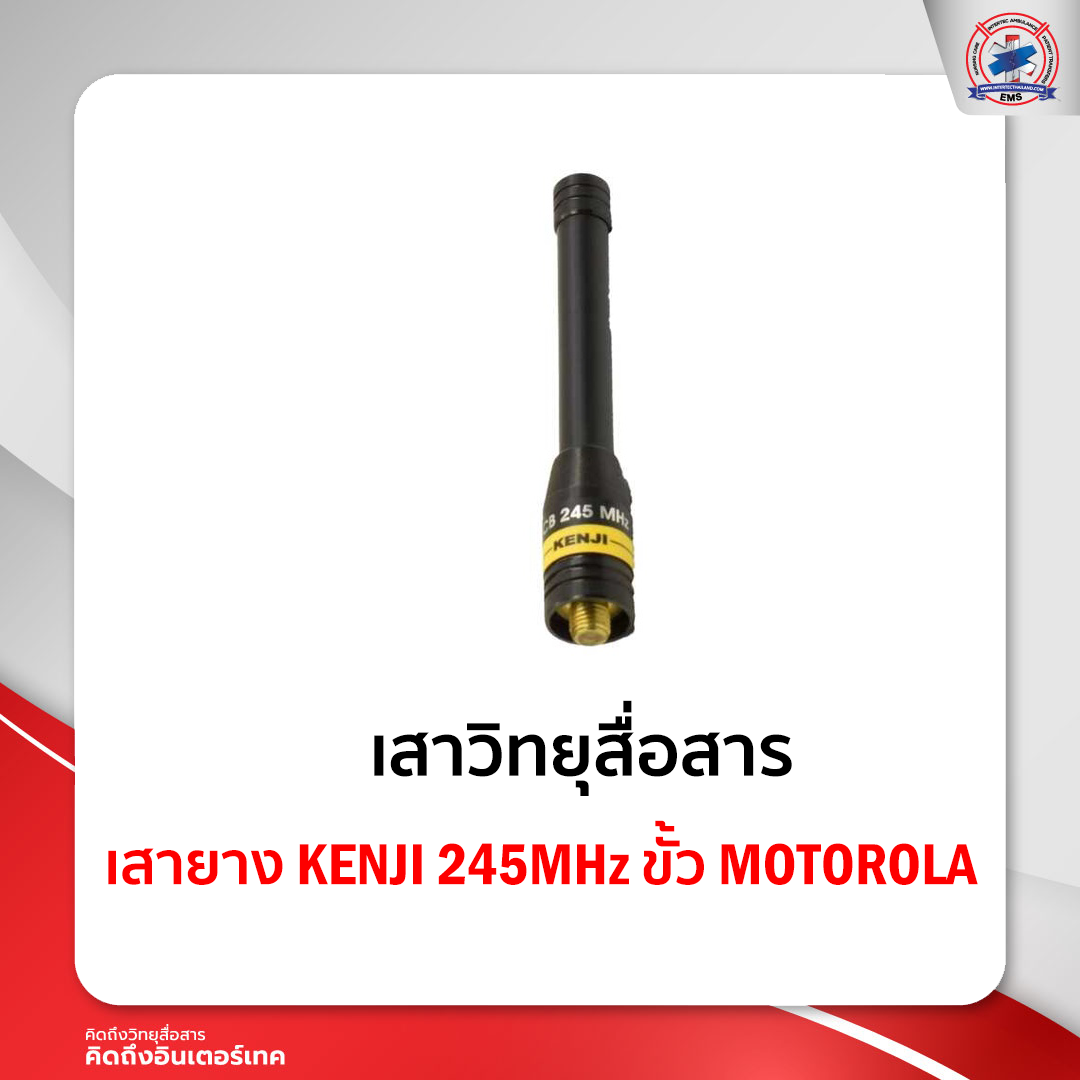 เสายาง KENJI 245MHz ขั้ว MOTOROLA