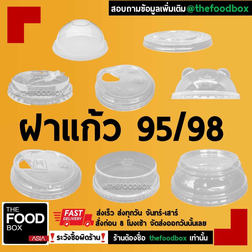 ฝาปาก98 ฝายกดื่ม ฝาเรียบ ฝาชาชีส ฝาโดมตัด ฝาโดม ฝาฮาฟ ฝายกดื่มไม่ใช้หลอด ฝาพับครึ่ง ฝาแก้ว ฝาพลาสติก