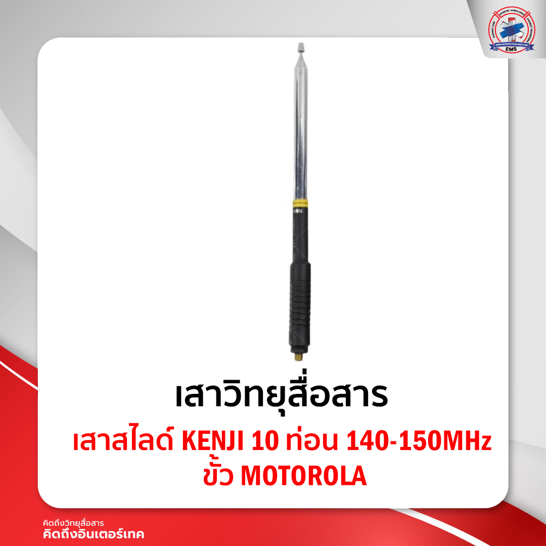 เสาสไลด์ KENJI 10 ท่อน 140-150MHz ขั้ว MOTOROLA