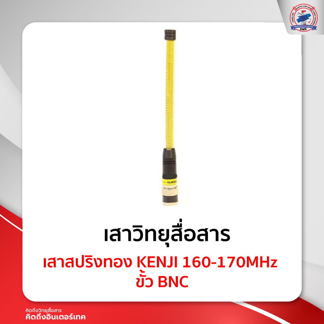 เสาสปริงทอง KENJI 160-170MHz ขั้ว BNC