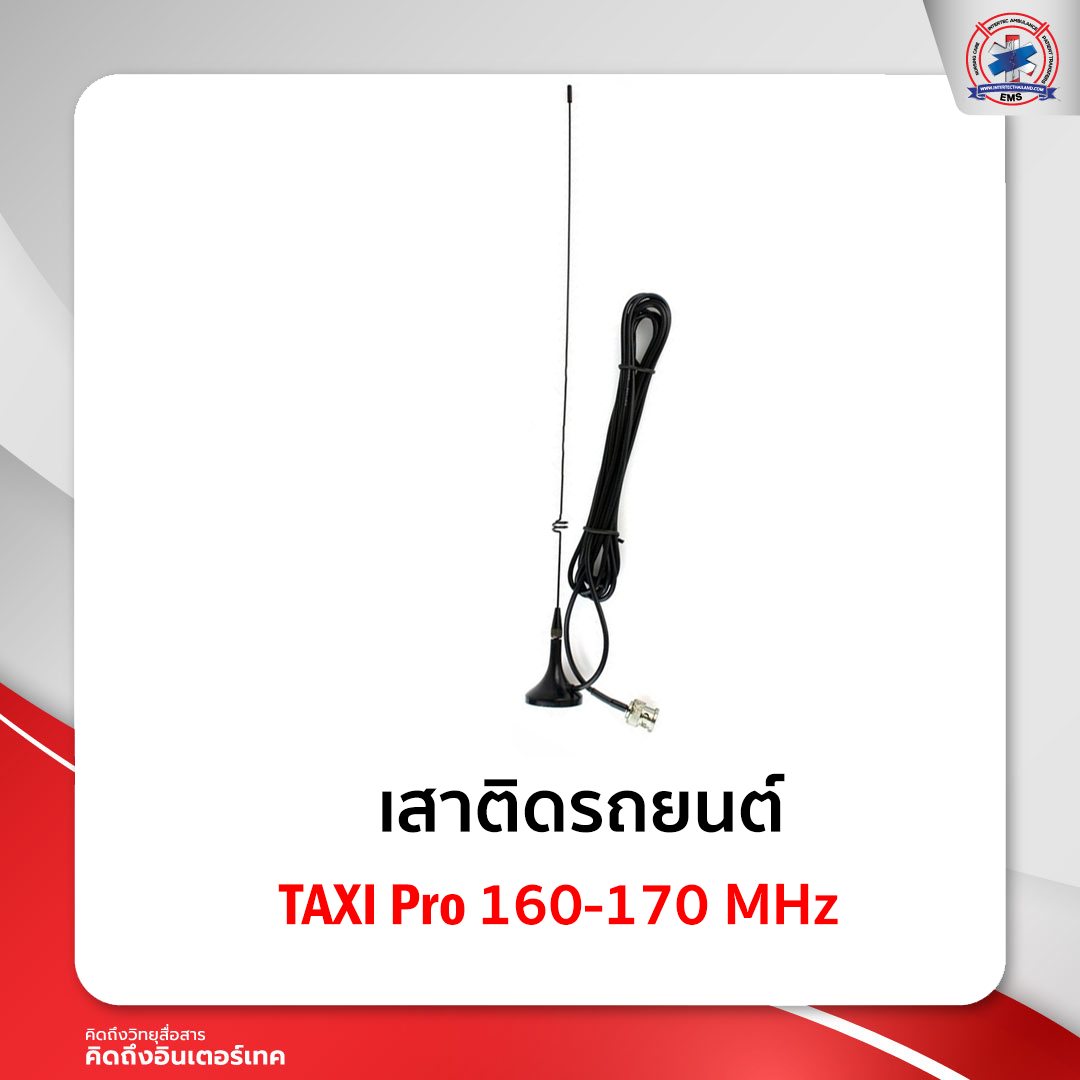 เสา TAXI Pro 160-170 MHz