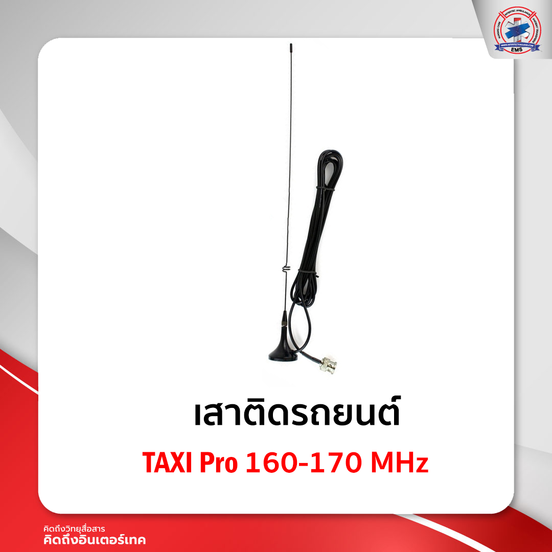 เสา TAXI Pro 150-160 MHz