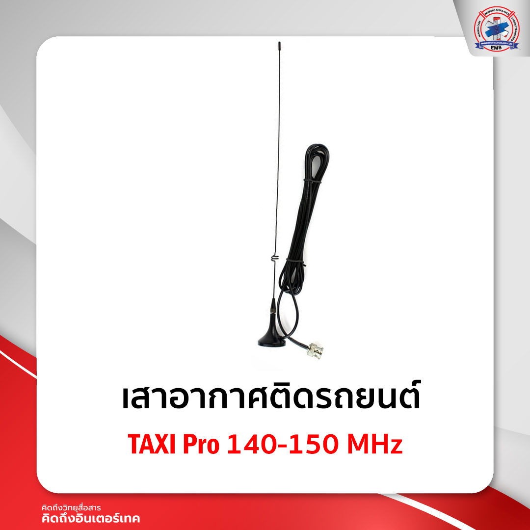 เสา TAXI Pro140-150 MHz