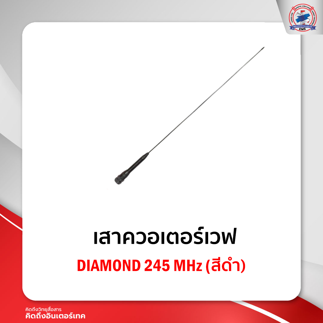 เสาควอเตอร์เวฟ Diamond สีดำ 245 MHz