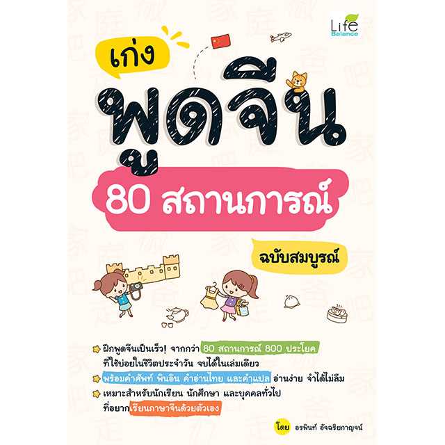 (INSPAL) หนังสือ เก่งพูดจีน 80 สถานการณ์ ฉบับสมบูรณ์ 9786163813251