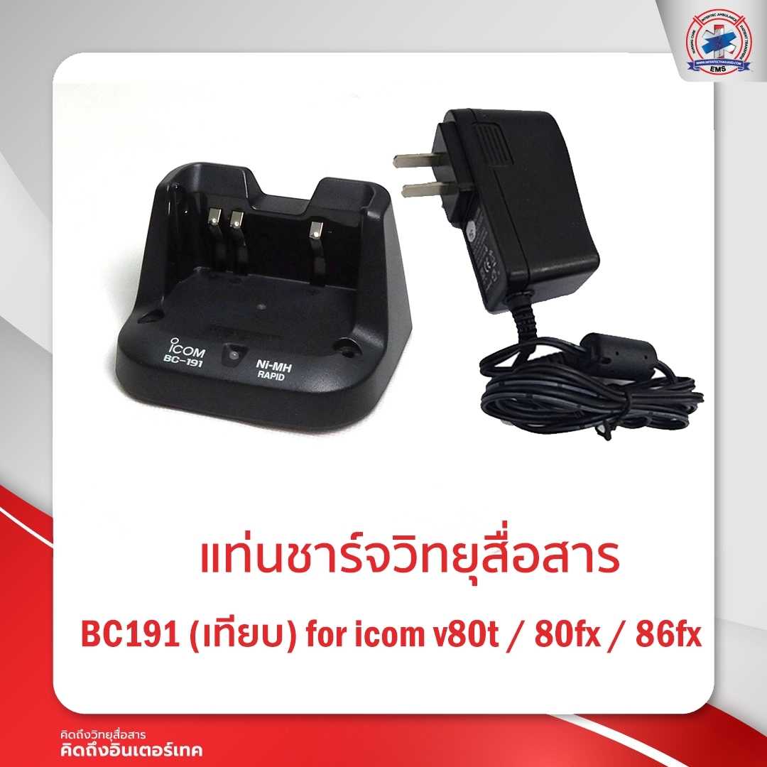 แท่นชาร์จ ICOM  BC-191   รุ่น  80FX